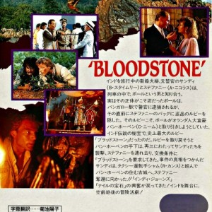 Bloodstone-VHS裏